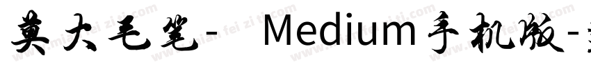 莫大毛笔- Medium手机版字体转换